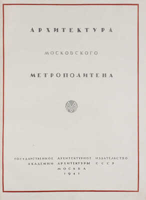 Архитектура Московского метрополитена. [Вторая очередь. Сб. статей]. М.: Академия архитектуры СССР, 1941.